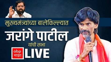 Manoj Jarange Patil Thane Sabha Live मुख्यमंत्र्यांच्या ठाण्यात