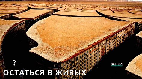ОСТАТЬСЯ В ЖИВЫХ - YouTube