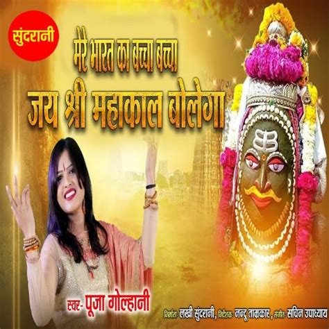 Mere Bharat Ka Bacha Bacha Jai Shree Mahakal Bolega Songs Download Free Online Songs Jiosaavn