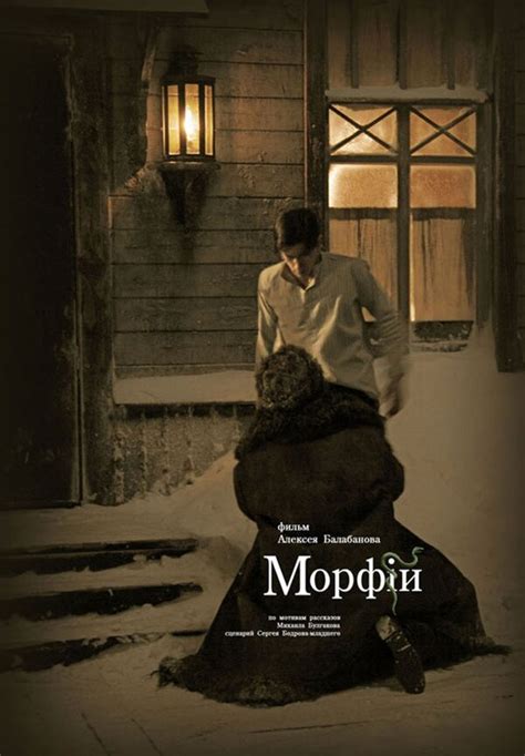 Морфий (2008) – Фильм Про