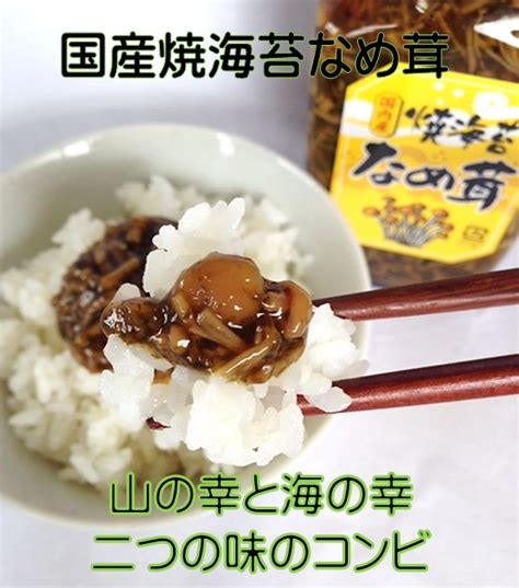 【楽天市場】【須坂食品工業】 焼海苔なめ茸 信州産えのき ご飯のお供 なめたけ 400g 長野県 産直市場ヤマサン：ヤマサン