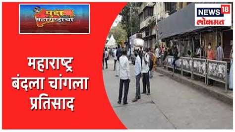 महाराष्ट्र बंदला चांगला प्रतिसाद Mudda Maharashtracha News18 Lokmat