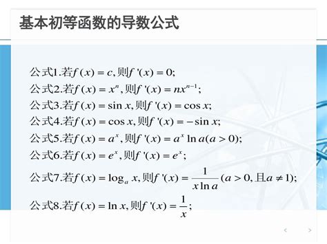 高中数学基本初等函数的导数公式及导数的运算法则 word文档在线阅读与下载 免费文档