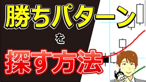 勝ちパターンを探す方法・得意技を作るコツ：他人のトレードのココを見てみよう【株タツ】 Youtube