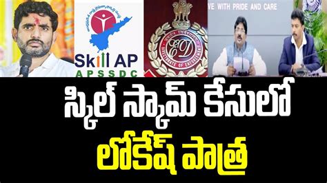 స్కిల్ స్కామ్ కేసులో లోకేష్ పాత్ర Ap Skill Development Scam Cvr News Youtube