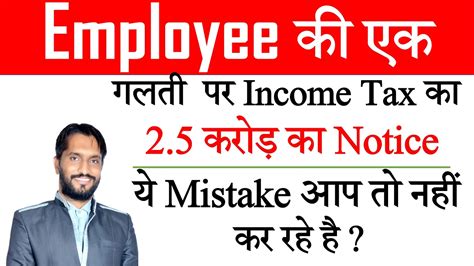 Employee Ki Ek Galti 2 5 Crore Ka Notice Income Tax Notice Income