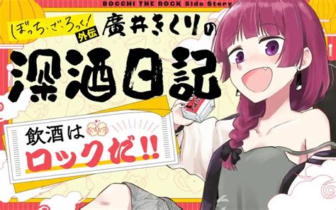 Bocchi The Rock Spinoff Manga About Kikuri Hiroi Launches