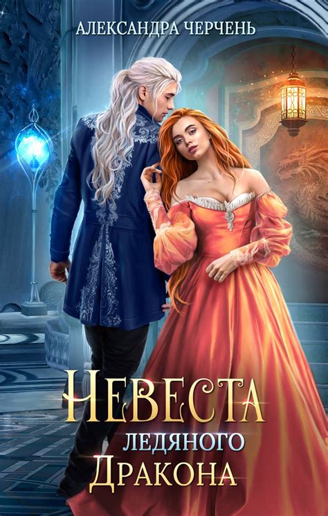 Читать онлайн «Невеста ледяного дракона», Александра Черчень – Литрес