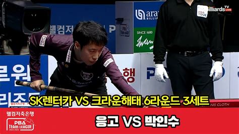 3세트 Sk렌터카응고 Vs 크라운해태박인수 웰컴저축은행 Pba 팀리그 2022 2023 6라운드 Youtube