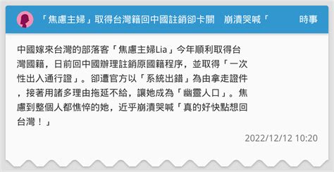 「焦慮主婦」取得台灣籍回中國註銷卻卡關 崩潰哭喊「好想回台灣！」 時事板 Dcard