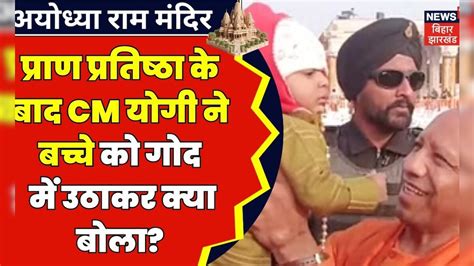 Ayodhya Ram Mandir News प्राण प्रतिष्ठा के बाद Cm Yogi ने बच्चे को गोद में उठाकर क्या बोला