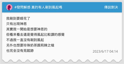 發問解惑 真的有人刷到風起嗎 傳說對決板 Dcard