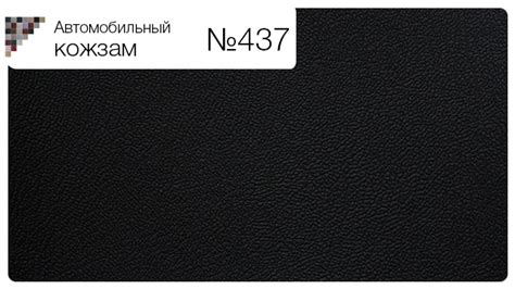 Автомобильный кожзам №437