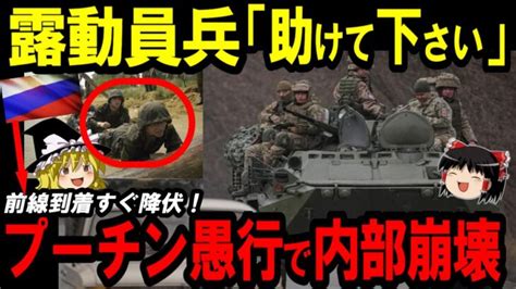 【ゆっくり解説】プーチン部分動員兵センチ到着すぐ脱走し惨状を暴露！同士討ちでロシア軍の自動車化狙撃旅団は壊滅か【ゆっくり軍事ジャーナル】 │