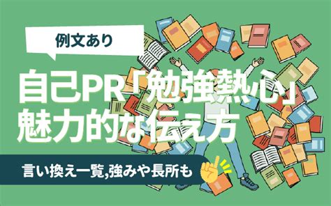 【例文あり】自己pr「勉強熱心」の魅力的な伝え方 言い換え 長所 強みに使えるエピソードも 就活の教科書 新卒大学生向け就職活動サイト