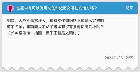 在臺中有可以使用文化幣做藝文活動的地方嗎？ 閒聊板 Dcard