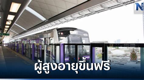 Mrt บริการ รถไฟฟ้าสายสีน้ำเงิน สีม่วง ให้ผู้สูงอายุขึ้นฟรี รับสงกรานต์