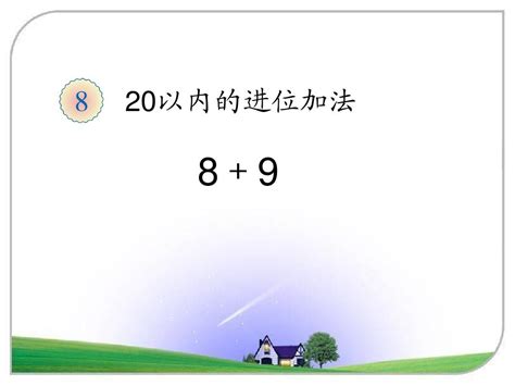 最新苏教版一年级数学上册89 课件word文档在线阅读与下载无忧文档