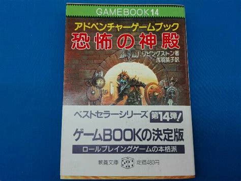 Yahooオークション アドベンチャーゲームブック 恐怖の神殿