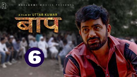 BAAP बाप Part-6 | Uttar Kumar New Movie 2023 | Kirti Sirohi | Parul ...