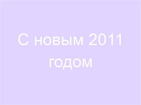 С новым 2011 годом 💌🤗