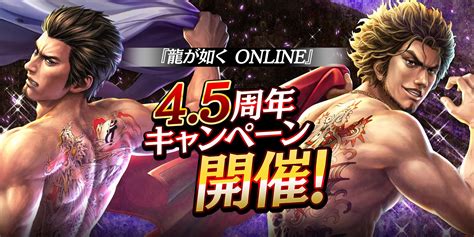 【情報】『龍が如く Online』45周年！gwキャンペーンを開催！ 人中之龍 Online 哈啦板 巴哈姆特