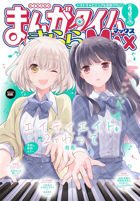 まんがタイムきららmax 2024年5月号（芳文社）の通販・購入はメロンブックス 作品詳細