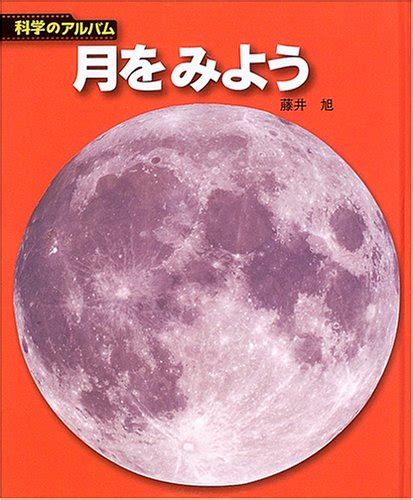 月をみよう 新装版 科学のアルバム天文・地学 1 藤井 旭 本 通販 Amazon