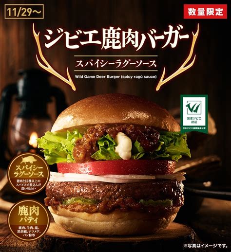 【2022年11月29日より！ロッテリア】ジビエ鹿肉バーガーが数量限定で発売！