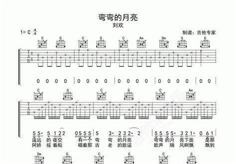 弯弯的月亮吉他谱 刘欢 入门c大调民谣 弹唱谱 吉他谱中国