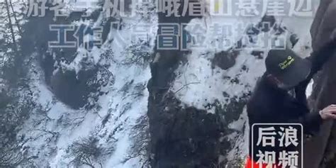 峨眉山环卫工悬崖边帮游客捡手机 景区：已经对其批评，以后规范操作手机新浪网