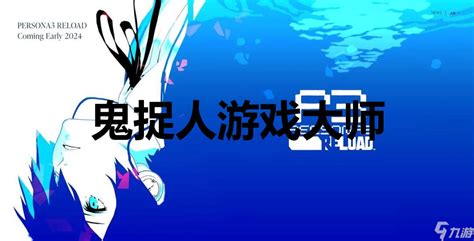 女神异闻录3 Reloadp3r鬼捉人游戏大师奖杯获取方法九游手机游戏