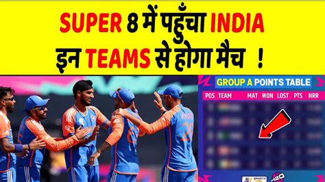 T20 World Cup टीम इंडिया खेलेगी सुपर 8 जानें किन टीमों से कब होगा मैच