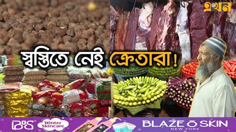 শবেবরাত ও রমজান ঘিরে বাড়ছে সব কিছুর দাম Shab E Barat Ramadan 2024