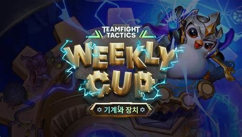 롤토체스 Tft 첫 공식대회 위클리 컵 참가 접수 시작