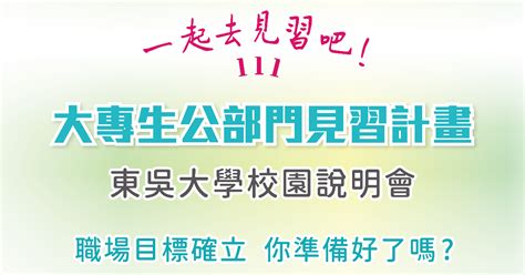 【111年度大專生公部門見習計畫】線上校園說明會 東吳大學