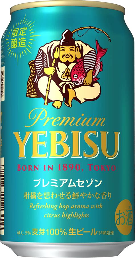 「ヱビス プレミアムセゾン」数量限定発売 ニュースリリース サッポロビール