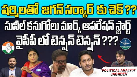 Ys Sharmila Check To Ys Jagan Sarkar Sunil Kanugolu Congress