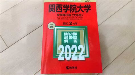 Yahooオークション 関西学院大学 全学部日程 文系型 最近2ヶ年 2022