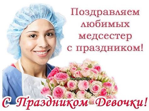 Поздравляю с Днем медицинской сестры! Хочу пожелать всего, чем жизнь ...