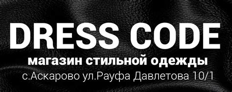 DRESS CODE магазин стильной одежды | Вы можете примерить и приобрести ...
