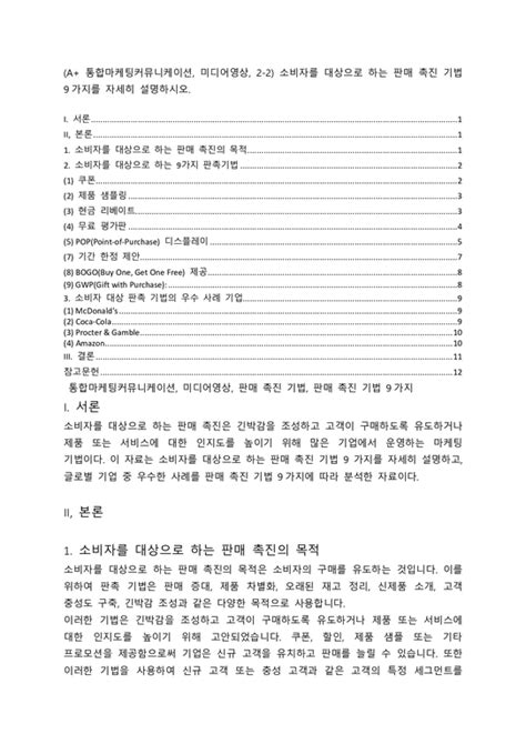 A 통합마케팅커뮤니케이션 미디어영상 2 2 소비자를 대상으로 하는 판매 촉진 기법 9가지를 자세히 설명하시오 중간기말과제