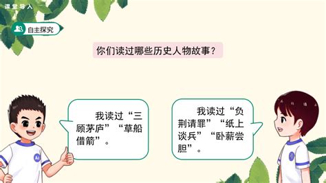 部编版语文四年级上册第八单元口语交际：讲历史人物故事 课件 共21张ppt 21世纪教育网