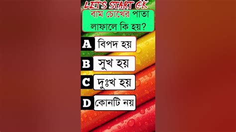 বাম চোখের পাতা লাফালে কি হয়।shorts Banglagk Banglaquiz Youtube