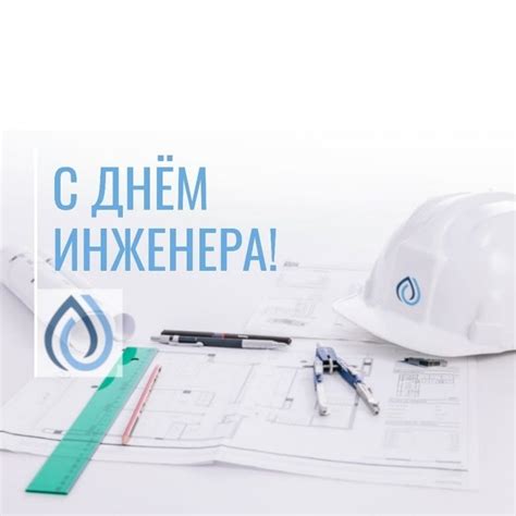 День инженера картинки (59 фото)