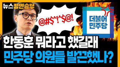 정면승부 한동훈 대체 뭐라고 했길래 민주당 의원들 집단 반발했나230613 Youtube