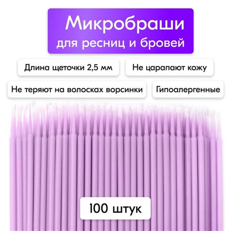 Микробраши для бровей, ресниц, ногтей 2,5 мм 100 шт фиолетовые ...