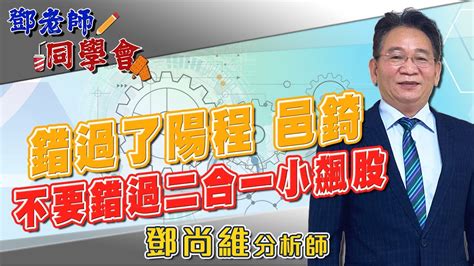 20230621 鄧老師同學會 鄧尚維 錯過了陽程、邑錡，不要錯過二合一小飆股。 Youtube