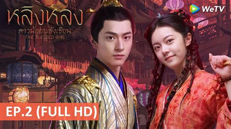 ซีรีส์จีน หลิงหลง สาวน้อยพลังเซียน The Blessed Girl ซับไทย Ep 2 Full Hd Wetv Youtube