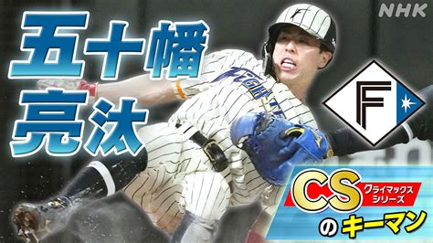 日本ハム 五十幡亮汰 北のスピードスター“駆け引き”を磨いて ～csのキーマン～ プロ野球 2024 Nhk